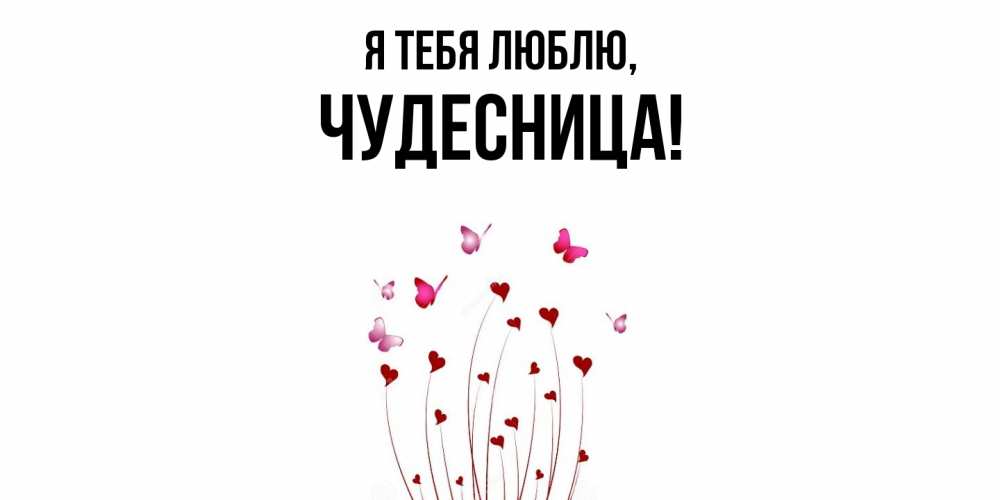 Картинка Я тебя люблю, чудесница