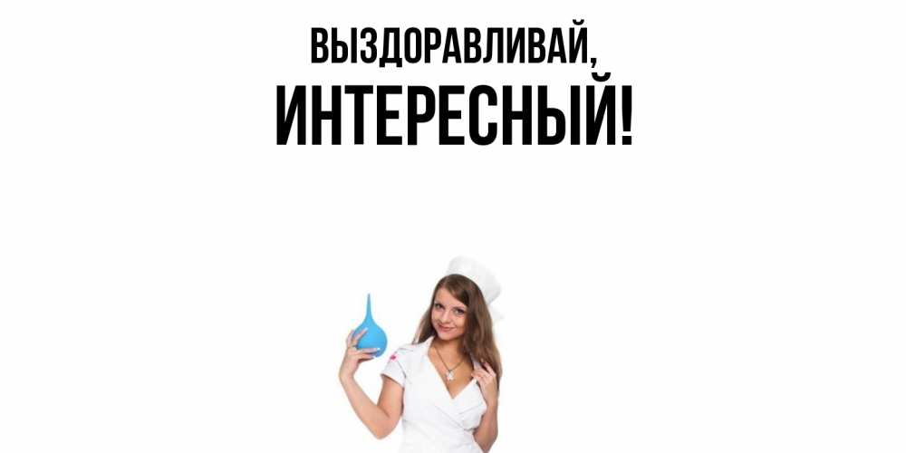 Открытка  для любимых и родных. интересный, Выздоравливай  