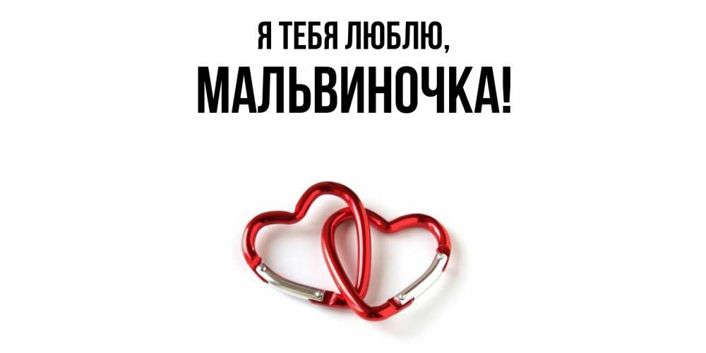 Открытка  для любимых и родных. мальвиночка, Я тебя люблю  