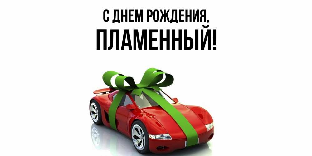 Открытка  для любимых и родных. пламенный, С днем рождения  