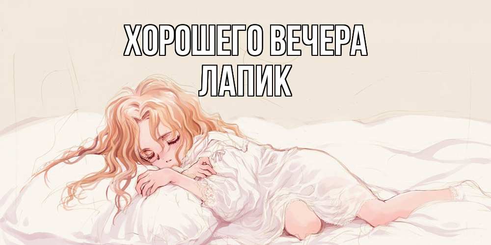 Открытка  для любимых и родных. лапик, Хорошего вечера  