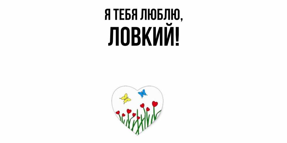 Открытка  для любимых и родных. ловкий, Я тебя люблю  