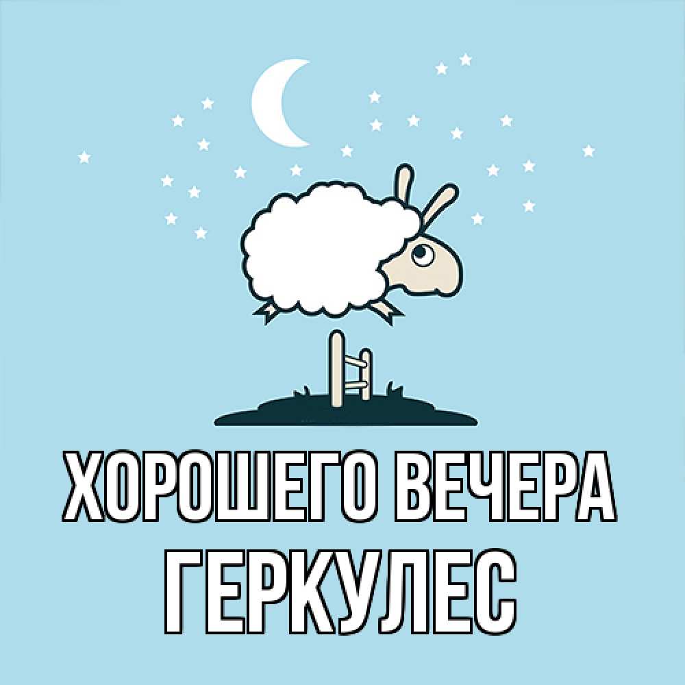 Открытка  для любимых и родных. геркулес, Хорошего вечера  