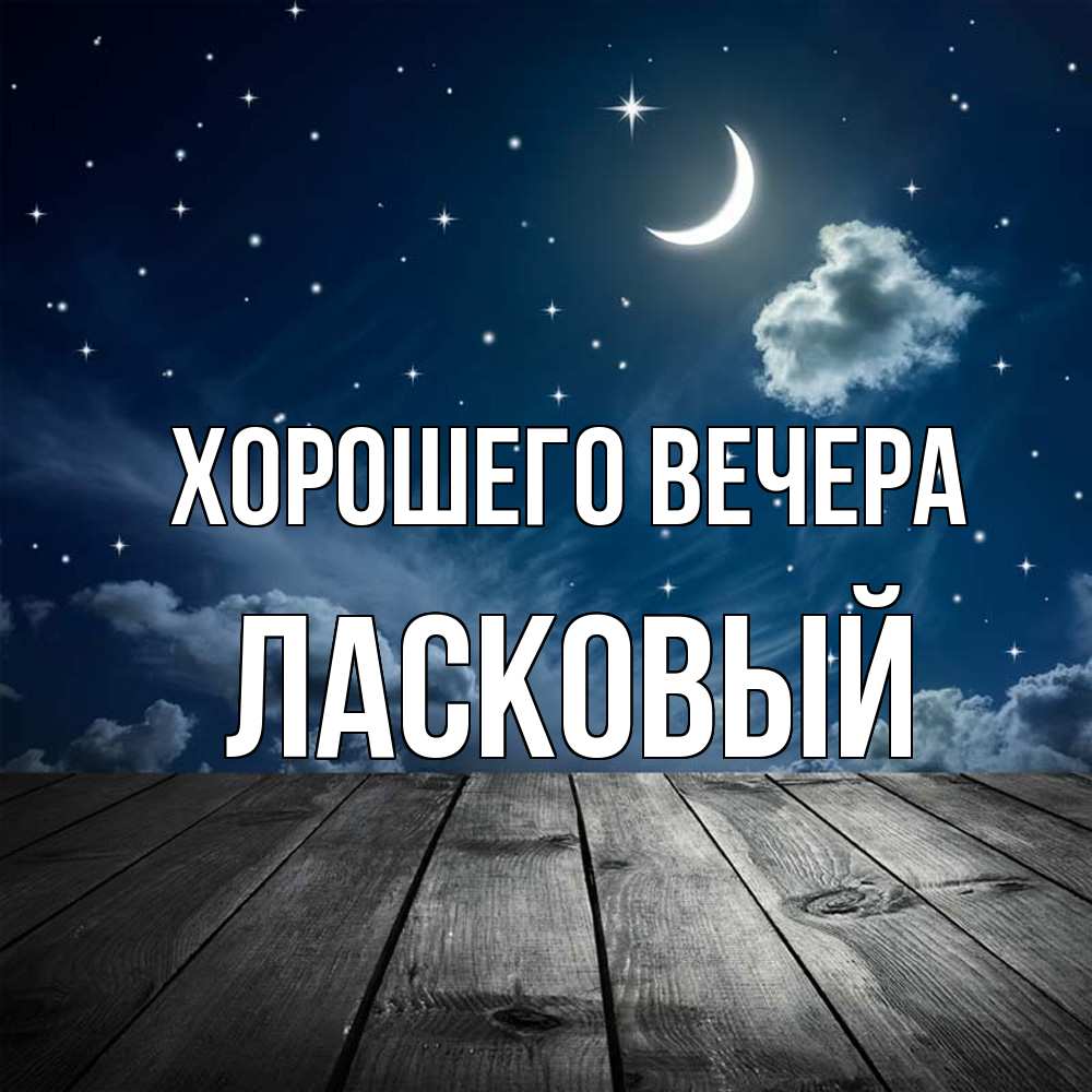 Открытка  для любимых и родных. ласковый, Хорошего вечера  