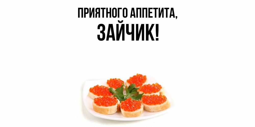 Открытка с именем, Зайчик, Приятного аппетита