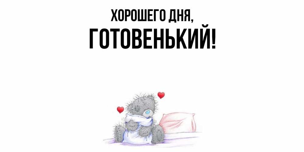Открытка  для любимых и родных. готовенький, Хорошего дня  