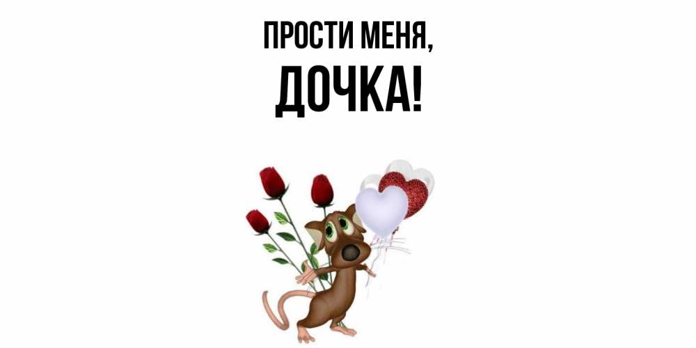 Открытка с именем, Дочка, Прости меня