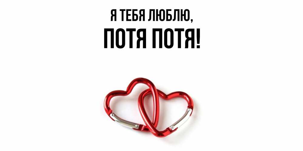 Открытка  для любимых и родных. потя, Я тебя люблю  