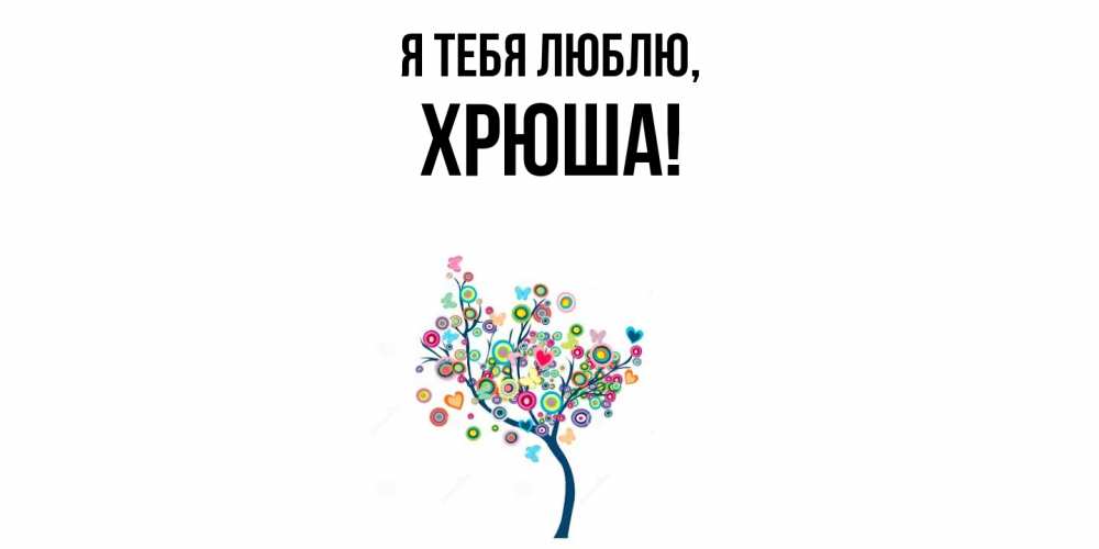Открытка  для любимых и родных. хрюша, Я тебя люблю  