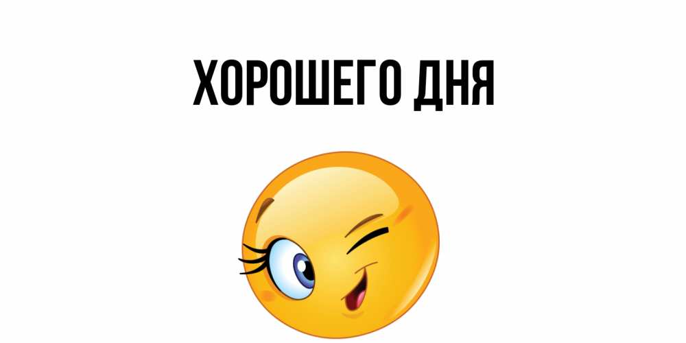 Картинка Хорошего дня, 