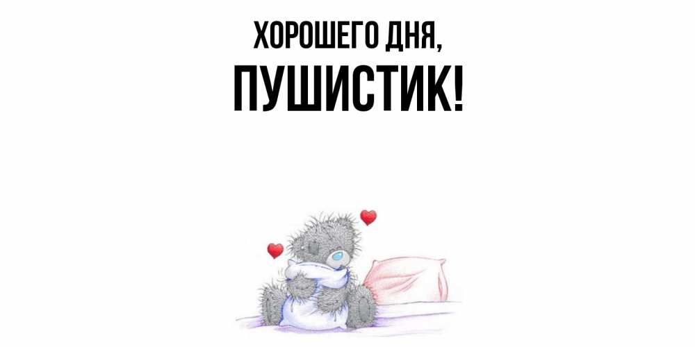 Открытка  для любимых и родных. Пушистик, Хорошего дня  