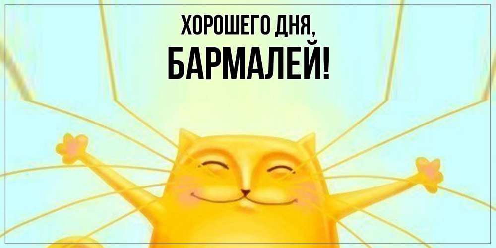 Открытка  для любимых и родных. бармалей, Хорошего дня  