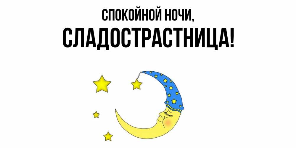 Открытка  для любимых и родных. сладострастница, Спокойной ночи  