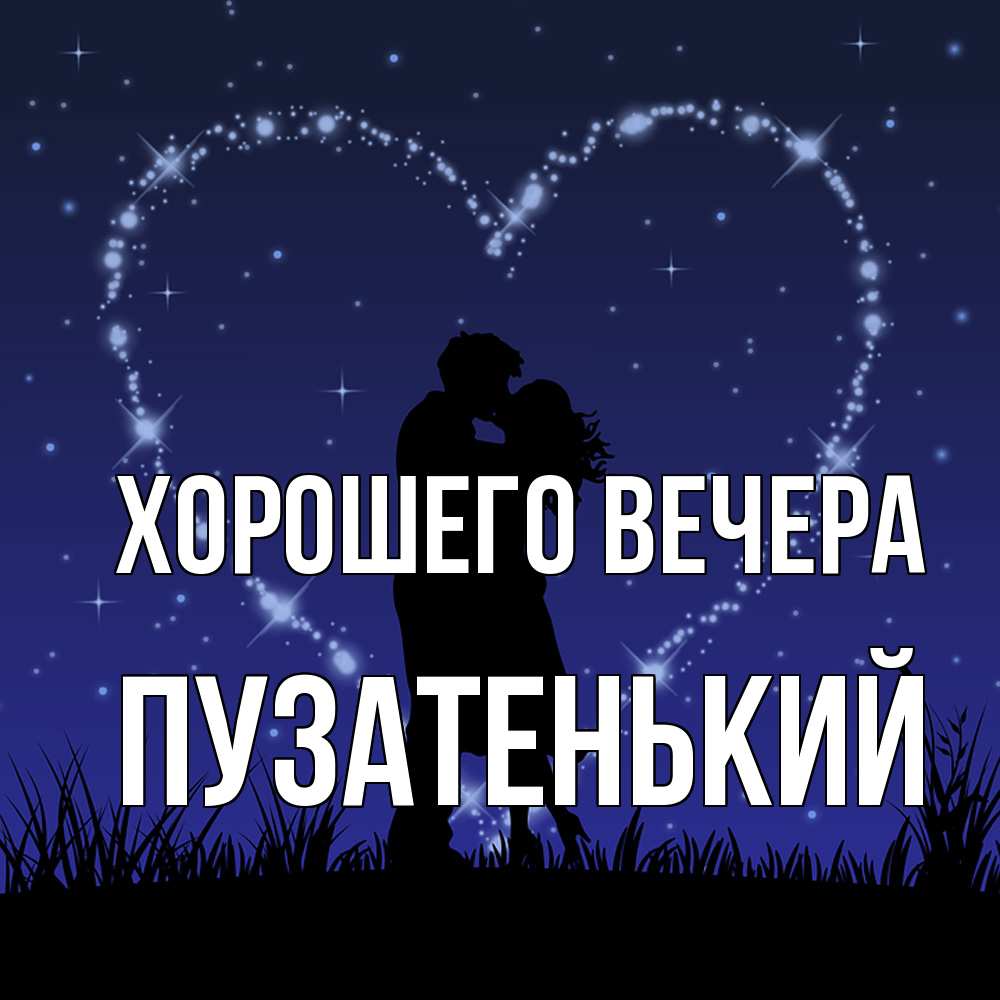 Картинка Хорошего вечера, пузатенький