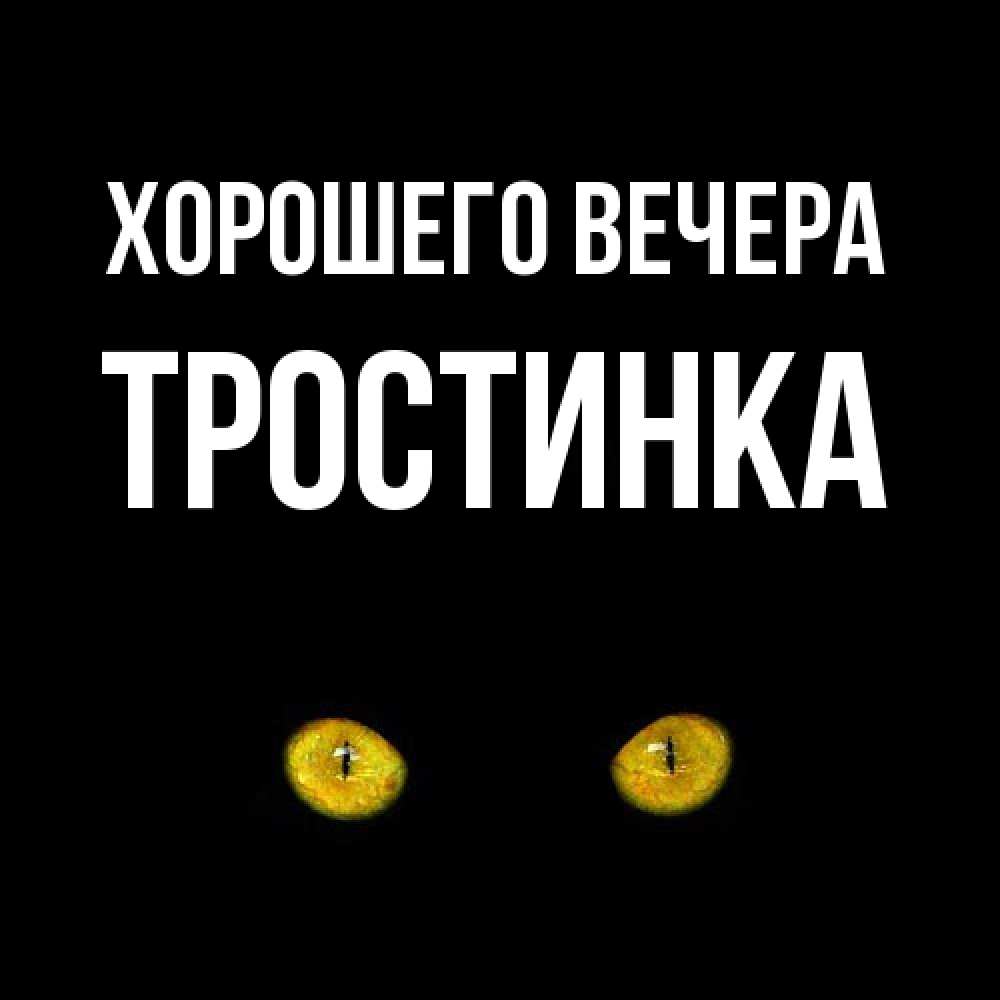 Картинка Хорошего вечера, тpостинка