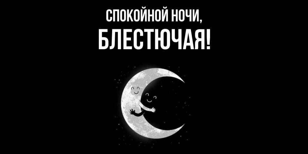 Открытка  для любимых и родных. блестючая, Спокойной ночи  