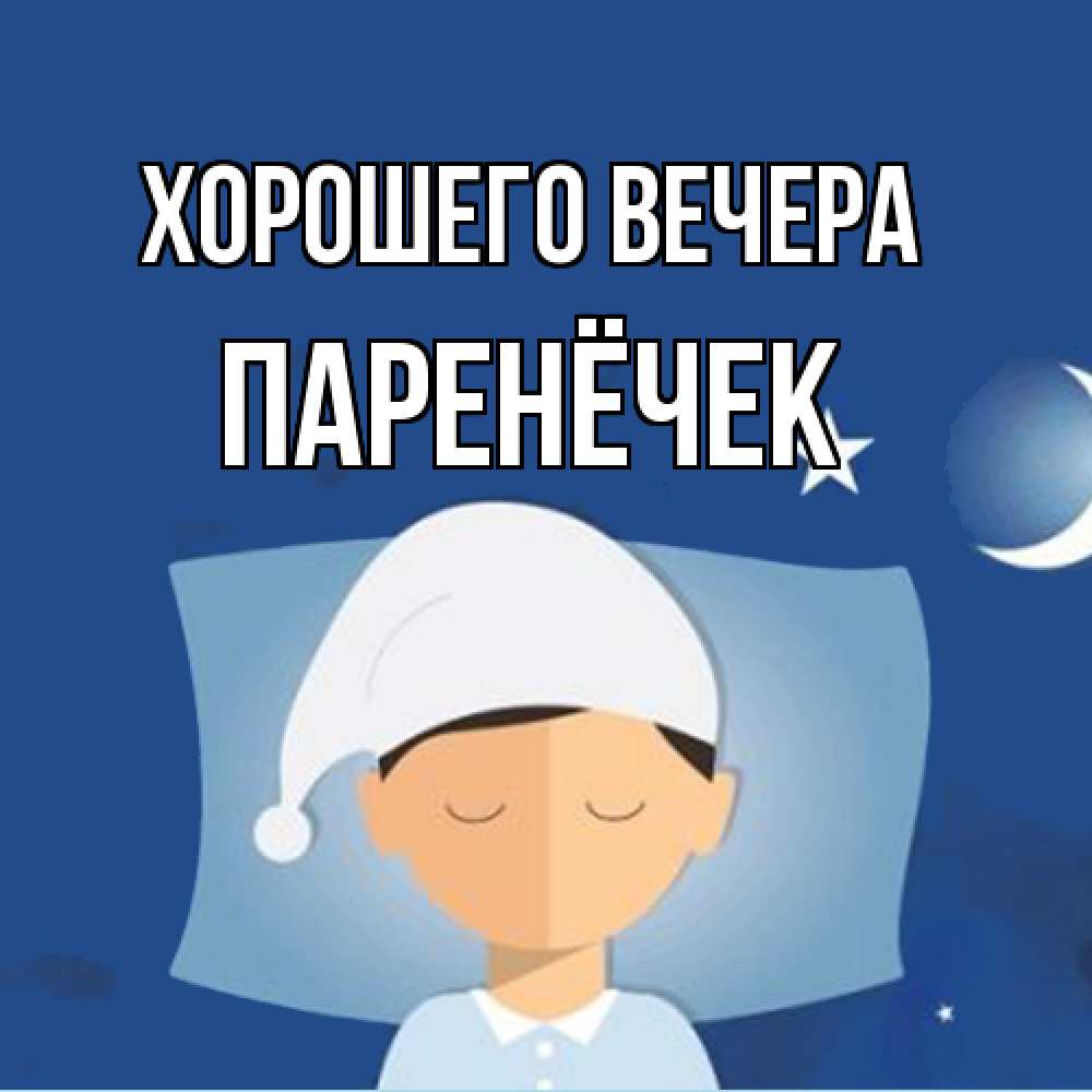 Открытка  для любимых и родных. паренёчек, Хорошего вечера  