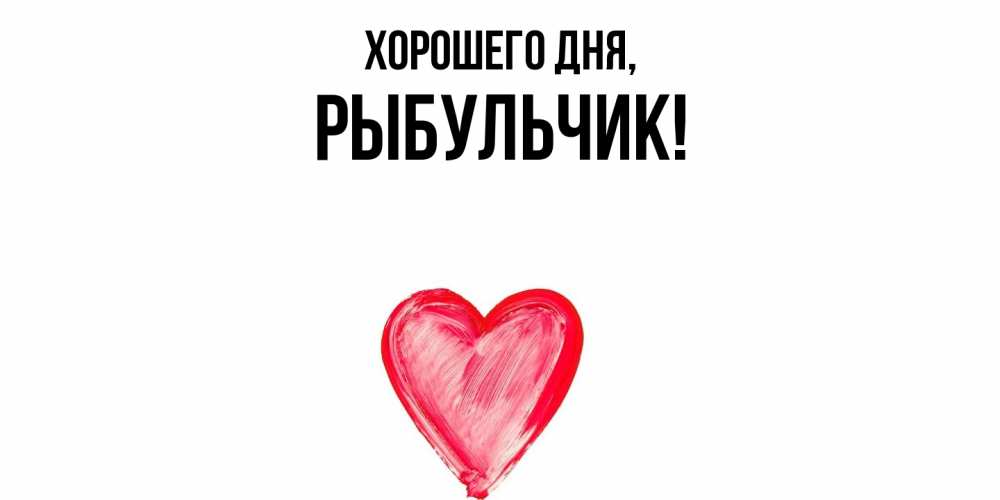 Открытка  для любимых и родных. рыбульчик, Хорошего дня  