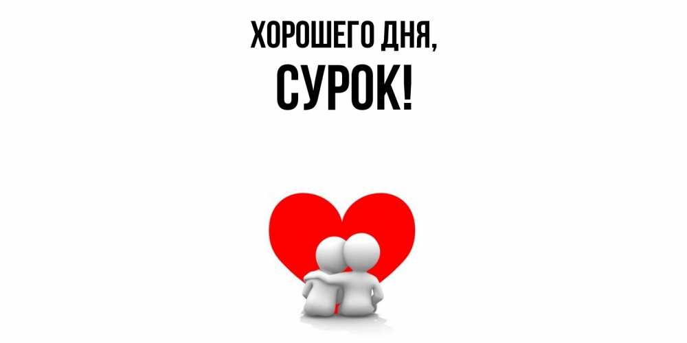 Открытка  для любимых и родных. сурок, Хорошего дня  