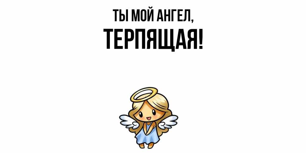 Открытка  для любимых и родных. теpпящая, Ты мой ангел  