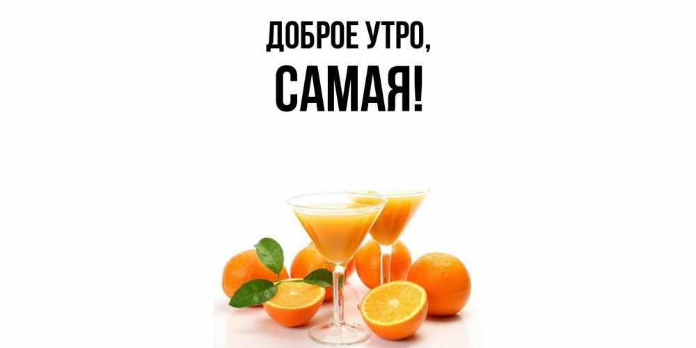 Картинка Доброе утро, самая