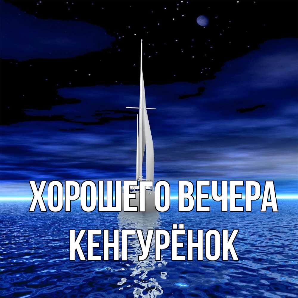 Открытка  для любимых и родных. кенгурёнок, Хорошего вечера  