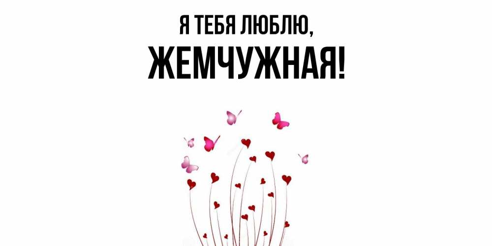 Картинка Я тебя люблю, жемчужная