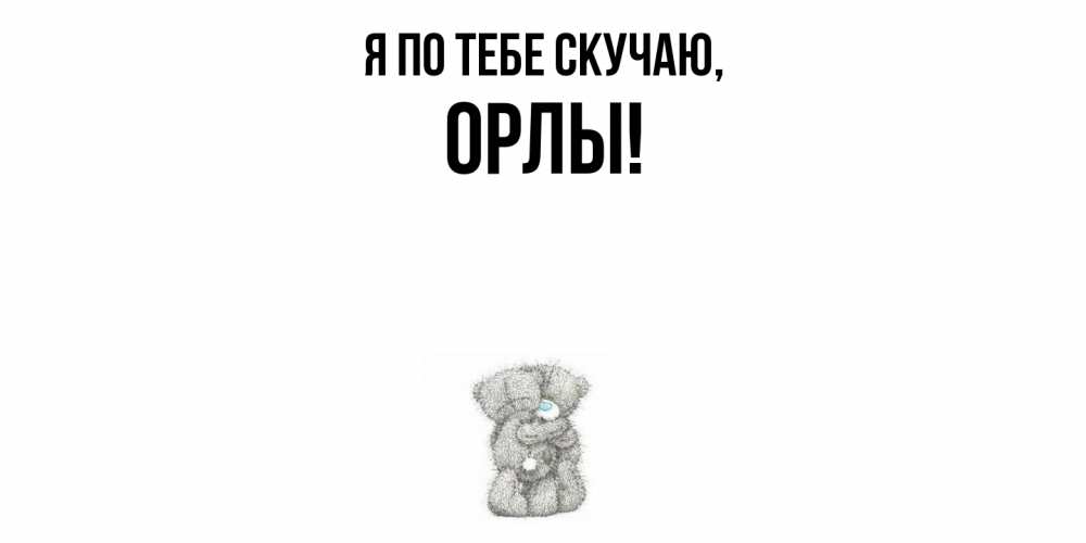 Открытка с именем, орлы, Я по тебе скучаю