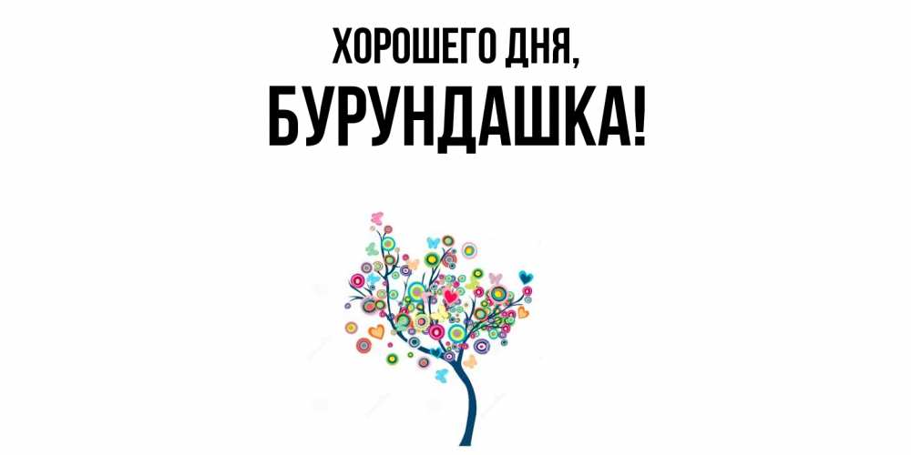 Открытка  для любимых и родных. бурундашка, Хорошего дня  