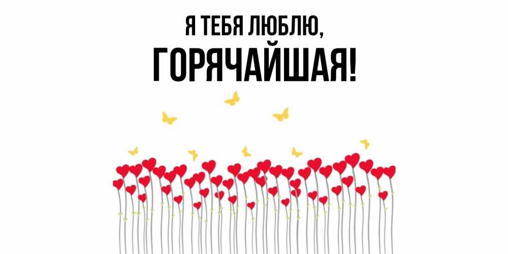 Открытка  для любимых и родных. горячайшая, Я тебя люблю  