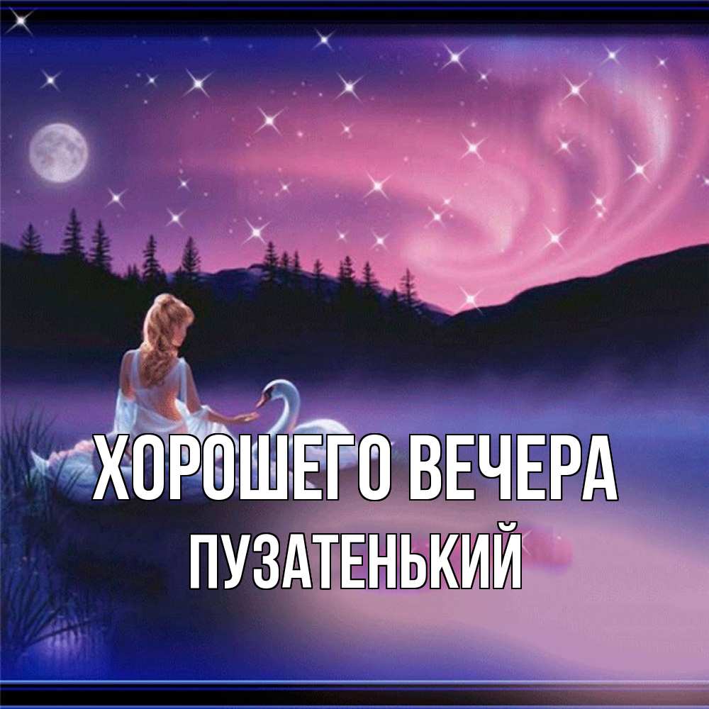 Картинка Хорошего вечера, пузатенький