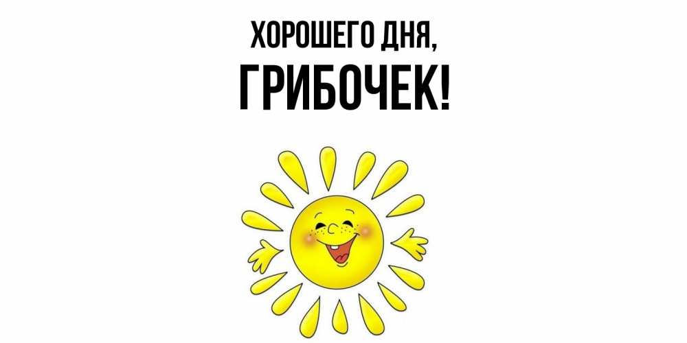 Открытка  для любимых и родных. грибочек, Хорошего дня  