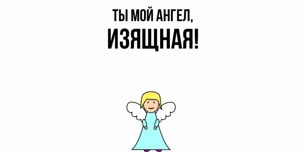 Открытка  для любимых и родных. изящная, Ты мой ангел  
