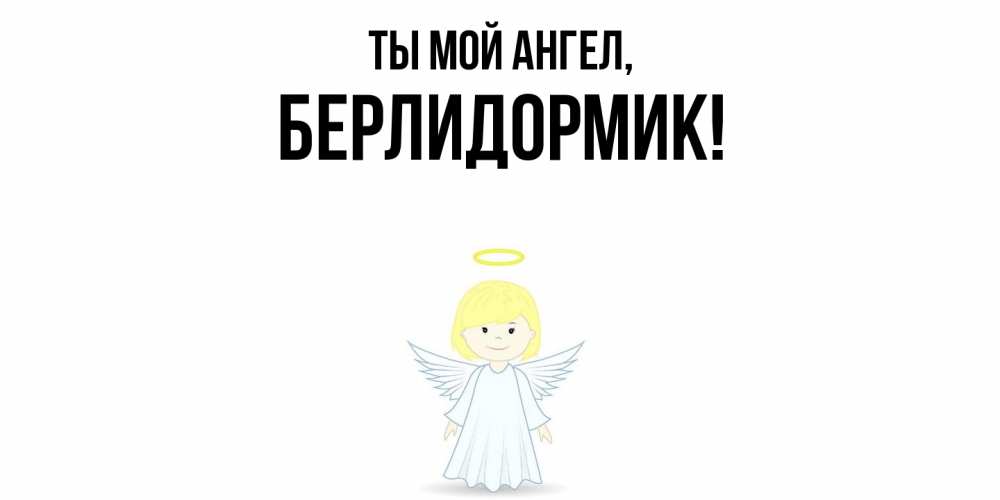 Картинка Ты мой ангел, берлидормик