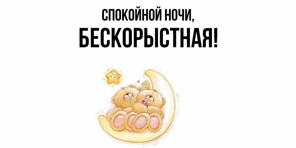 Открытка  для любимых и родных. бескоpыстная, Спокойной ночи  