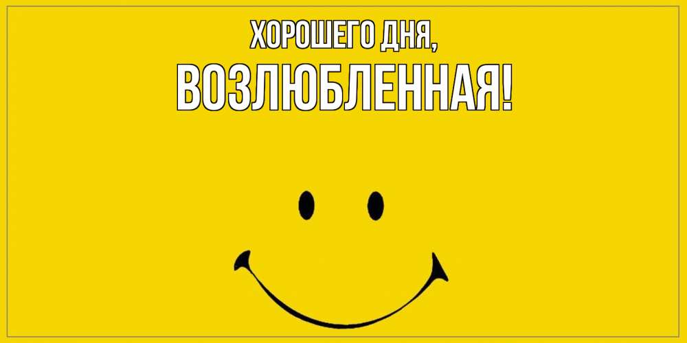 Открытка  для любимых и родных. возлюбленная, Хорошего дня  