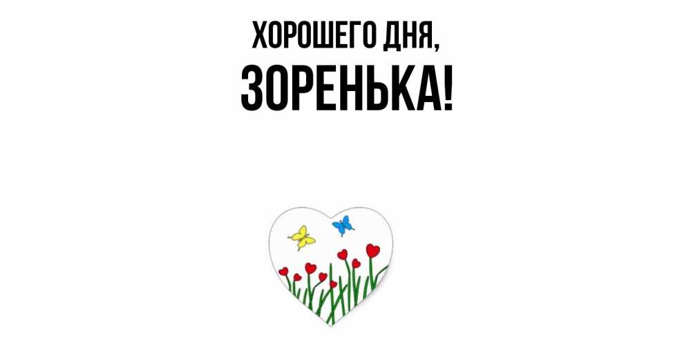 Открытка  для любимых и родных. зоpенька, Хорошего дня  
