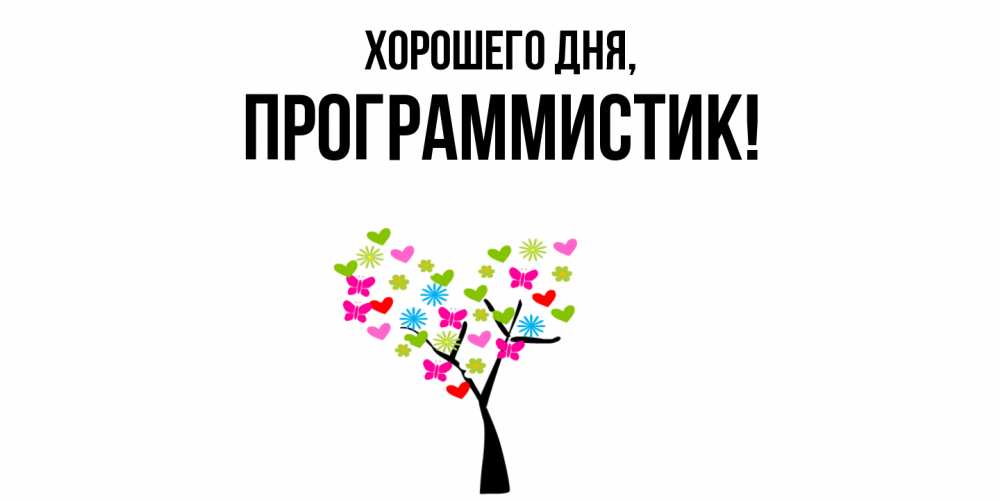 Открытка  для любимых и родных. программистик, Хорошего дня  