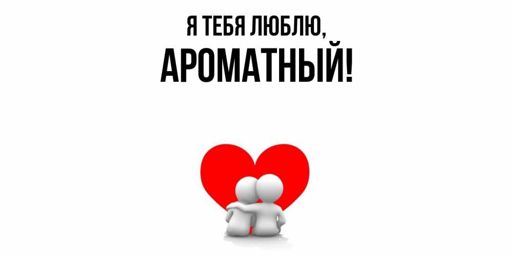 Открытка с именем, ароматный, Я тебя люблю