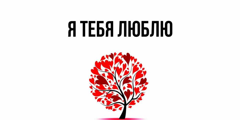 Картинка Я тебя люблю, 