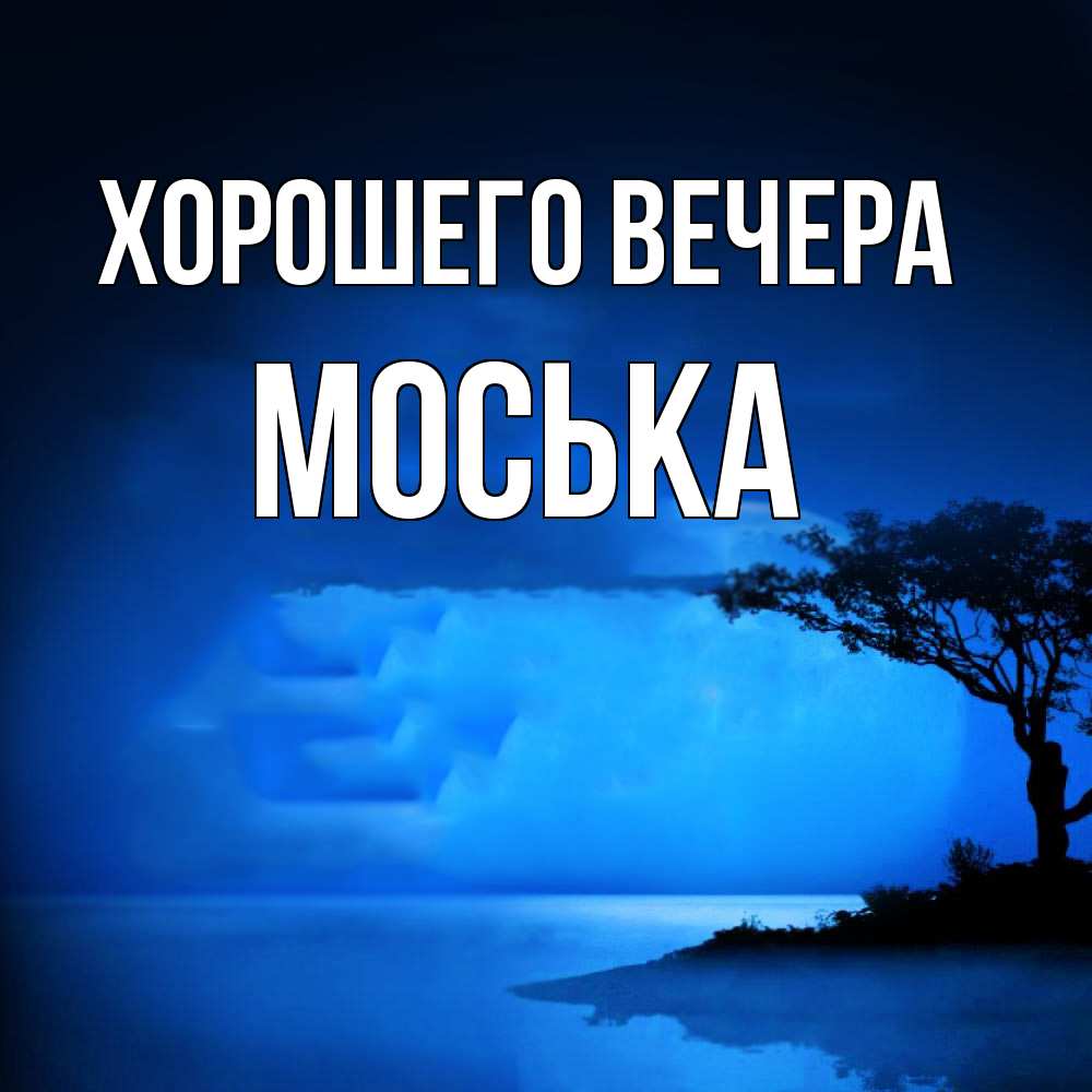 Открытка с именем, моська, Хорошего вечера