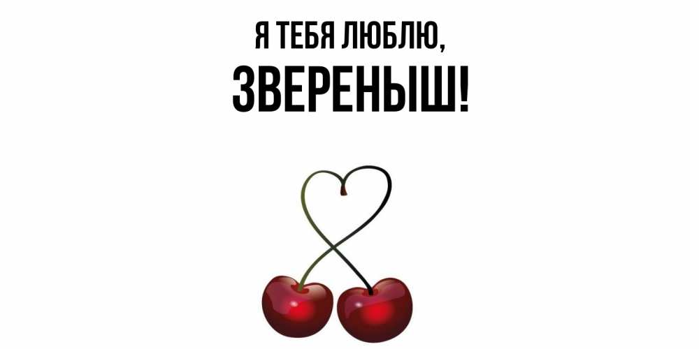 Открытка  для любимых и родных. звереныш, Я тебя люблю  