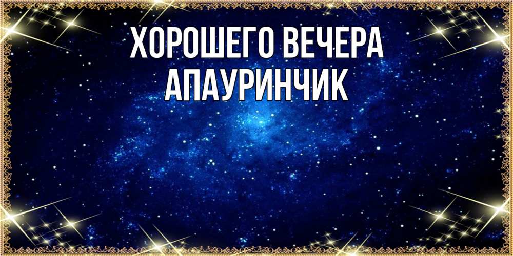 Открытка с именем, апауринчик, Хорошего вечера