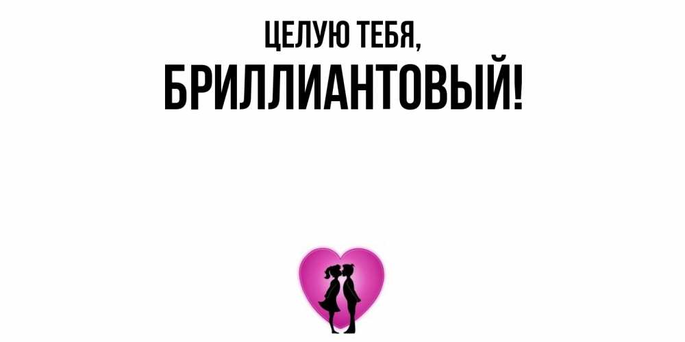 Открытка с именем, бриллиантовый, Целую тебя