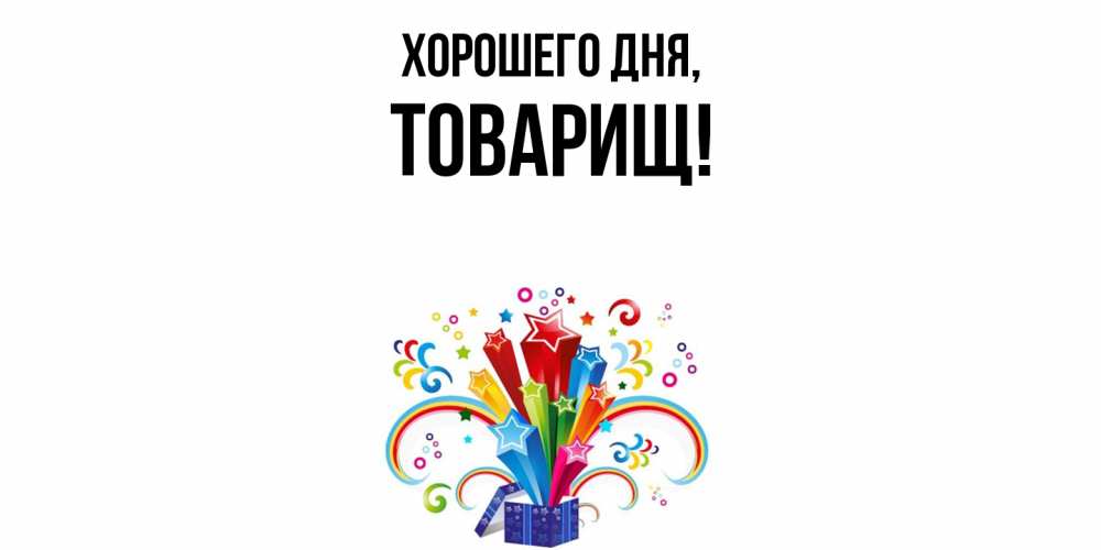 Открытка с именем, Товарищ, Хорошего дня