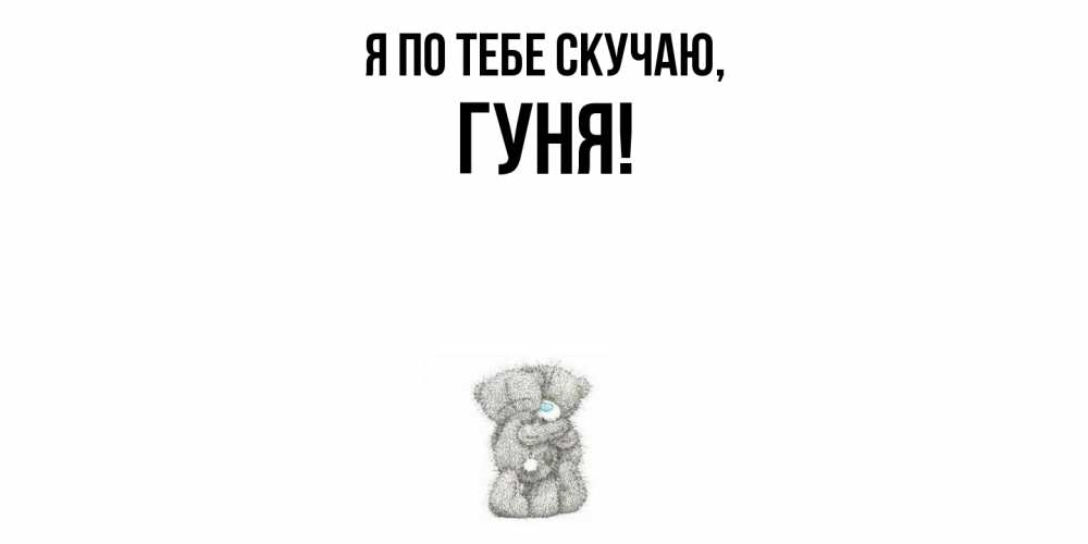 Открытка  для любимых и родных. гуня, Я по тебе скучаю  