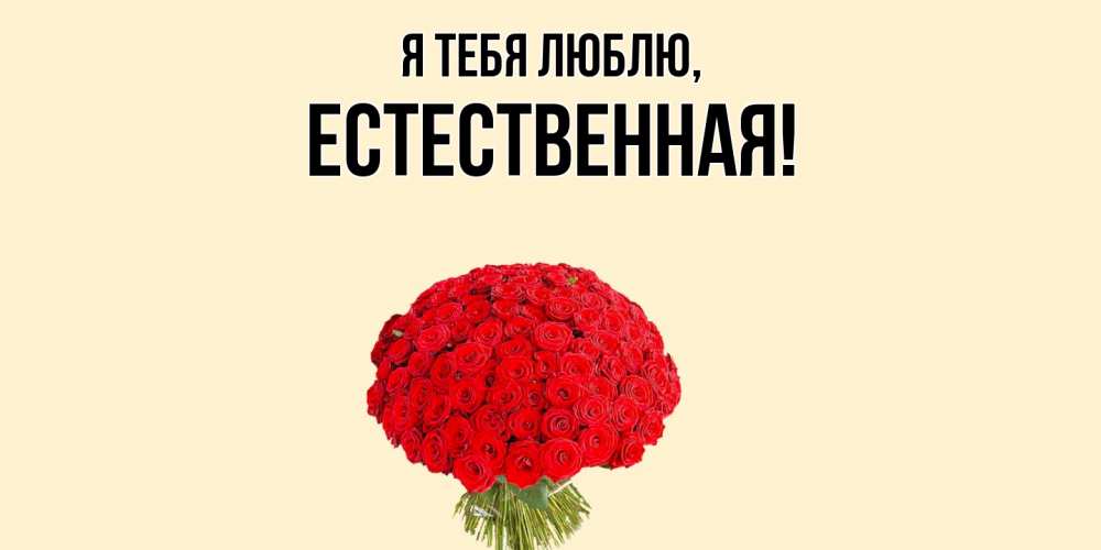 Открытка  для любимых и родных. естественная, Я тебя люблю  