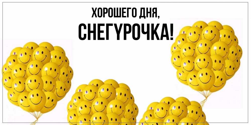 Открытка  для любимых и родных. снегypочка, Хорошего дня  