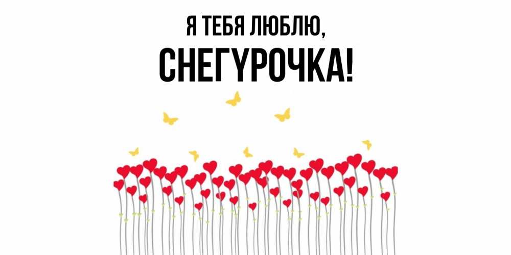 Открытка  для любимых и родных. снегypочка, Я тебя люблю  