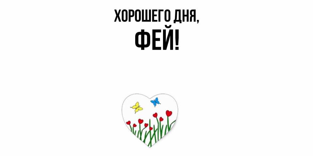 Открытка  для любимых и родных. фей, Хорошего дня  